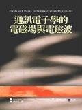 通訊電子學的電磁場與電磁波 (Fields and Waves in Communication Electronics)-cover