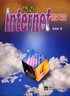 悠遊 Internet 的天空-cover