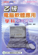 乙級電腦軟體應用學科研究寶典-cover