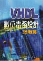 VHDL 數位電路設計－進階篇-cover