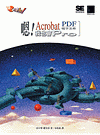 嗯! Acrobat PDF 電子文件 我也會 Pro-cover