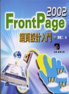 Frontpage 2002 網頁設計入門-cover