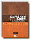 策略管理案例解析－觀念與實例-cover