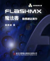 Flash MX 魔法書-動態網站實作-cover