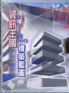 資訊王國構築藍圖-cover