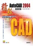 精彩 AutoCAD 2004 中文版-cover