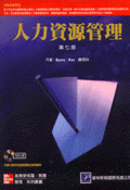 人力資源管理 (Human Resource Management, 7/e)-cover