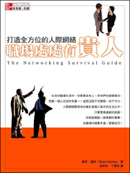 職場處處有貴人：打造全方位的人際網路 (The Networking Survival Guide)-cover