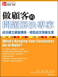 做顧客的問題解決專家：成功建立顧客關係，輕鬆成交每筆生意 (What's Keeping Your Customers Up at Night?)-cover