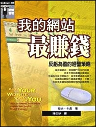 我的網站最賺錢─反虧為盈的經營策略 (Make Your Website Work For You：How to Convert Your Online Content into Profits)-cover