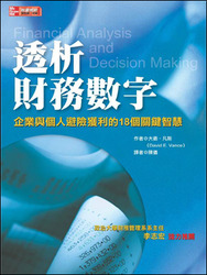 透析財務數字：企業與個人避險獲利的18個關鍵智慧 (Financial Analysis and Decision Making)-cover