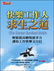 快樂工作人求生之道：輕鬆提高職場競爭力，讓你工作快樂又自信 (The Career Survival Guide)-cover