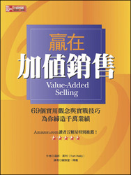 贏在加值銷售：69 個實用觀念與實戰技巧，為你締造千萬業績 (Value-Added Selling)-cover