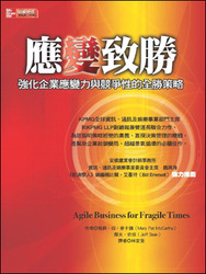 應變致勝：強化企業應變力與競爭性的全勝策略 (Agile Business for Fragile Times)-cover