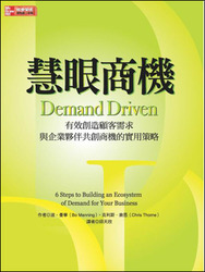 慧眼商機：有效創造顧客需求、與企業夥伴共創商機的實用策略 (Demand Driven)-cover