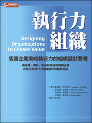 執行力組織：落實企業策略執行力的組織設計要領 (Designing Organizations to Create Value)-cover