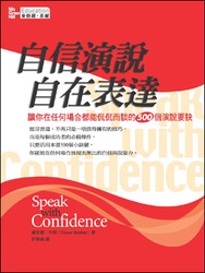 自信演說、自在表達：讓你在任何場合都能侃侃而談的 500 個演說要訣 (Speak with Confidence)-cover
