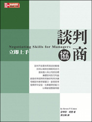 談判協商立即上手 (Negotiating Skills for Managers)-cover