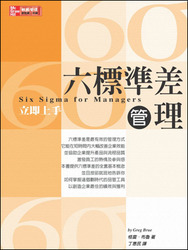 六標準差管理立即上手 (Six Sigma for Managers)-cover