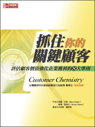 抓住您的關鍵顧客:評估顧客價值強化企業獲利的8大準則 (Customer Chemistry)-cover