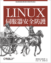 Linux 伺服器安全防護 (Building Secure Servers with Linux)-cover