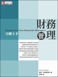 財務管理立即上手 (Finance for Non-financial Managers)-cover