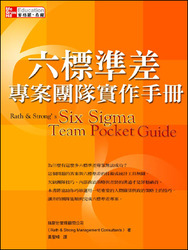 六標準差專案團隊實作手冊 (Rath & Strong's Six Sigma Team Pocket Guide)-cover