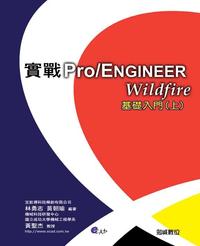 實戰 Pro/ENGINEER Wildfire 基礎入門 (上)-cover