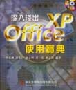 深入淺出 Office XP 使用寶典-cover