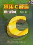 實用 C 語言程式設計-cover