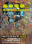 基本電學(上) (Foundations of Electronics, 2/e)-cover