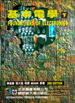基本電學(下) (Foundations of Electronics, 2/e)-cover
