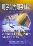 電子與光電子材料 (Elelctronics & Optoelectronics Materials)-cover