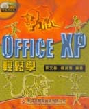 Office XP 輕鬆學-cover