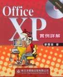 Office XP 實例詳解-cover