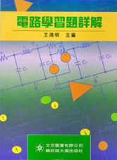 電路學習題詳解-cover