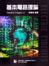 基本電路理論 (Electric Circuits, 2/e)-cover