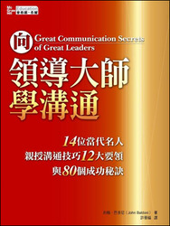 向領導大師學溝通 (Great Communication Secrets of Great Leaders)-cover
