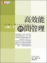 高效能時間管理立即上手 (Time Management)-cover
