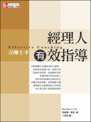 經理人有效指導:立即上手 (Effective Coaching)-cover