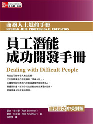 員工潛能成功開發手冊 (Dealing with Difficult People)-cover