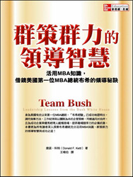 群策群力的領導智慧:活用MBA知識，借鏡美國第一位MBA總統布希的領導秘訣 (Team Bush)-cover