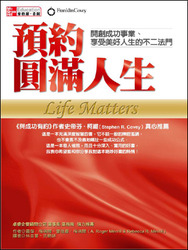 預約圓滿人生:開創成功事業，享受美好人生的不二法門 (Life Matters)-cover