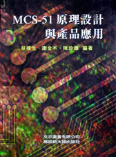 MCS-51 原理設計與產品應用-cover