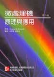 微處理機原理與應用 (Microprocessors: Principles and Applications, 2/e)-cover