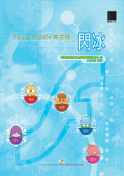 Flash MX 2004 中文版 閃冰-cover