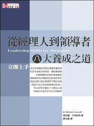 從經理人到領導者八大養成之道-立即上手 (Leadership Skills for Managers)-cover
