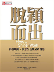 脫穎而出-得意職場、快意生活的成功智慧 (How to Shine at work)-cover