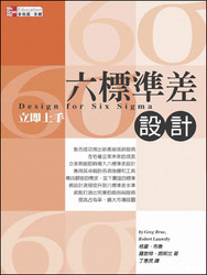 六標準差設計立即上手 (Design for Six Sigma)-cover