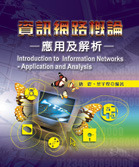 資訊網路概論 - 應用與解析-cover